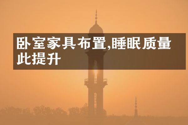 卧室家具布置,睡眠质量从此提升