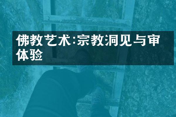 佛教艺术:宗教洞见与审美体验