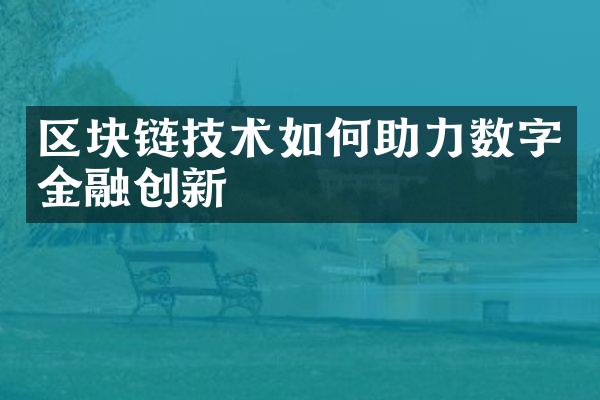 区块链技术如何助力数字金融创新