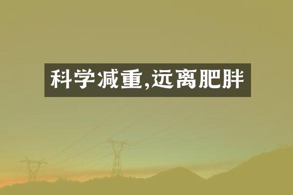 科学减重,远离肥胖