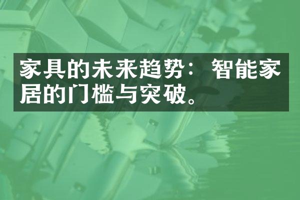 家具的未来趋势：智能家居的门槛与突破。