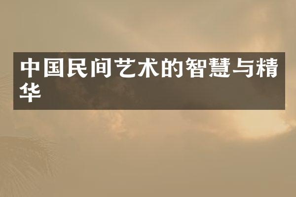 中国民间艺术的智慧与精华