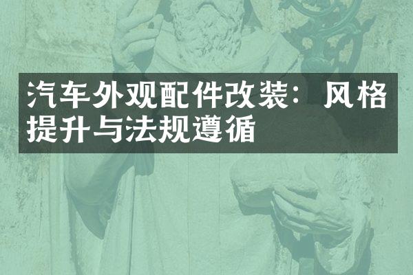 汽车外观配件改装：风格提升与法规遵循