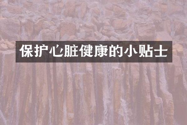 保护心脏健康的小贴士