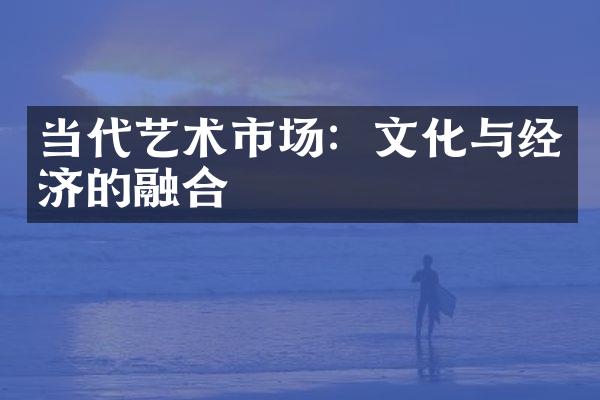 当代艺术市场：文化与经济的融合