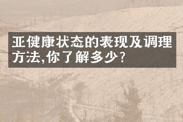 亚健康状态的表现及调理方法,你了解多少?