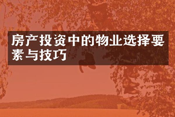 房产投资中的物业选择要素与技巧