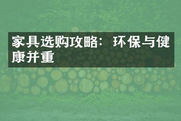 家具选购攻略：环保与健康并重