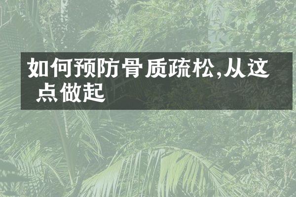 如何预防骨质疏松,从这几点做起