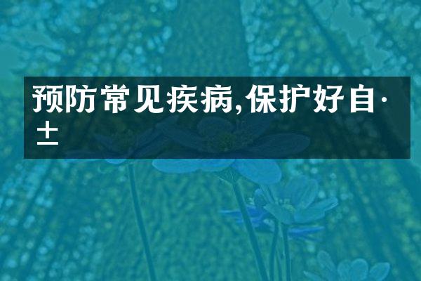 预防常见疾病,保护好自己