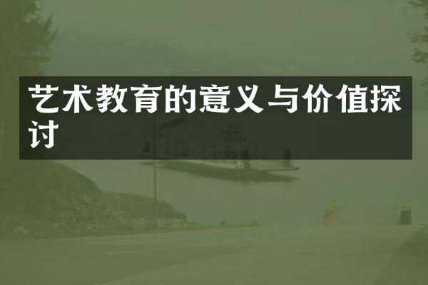 艺术教育的意义与价值探讨