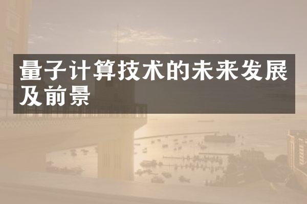 量子计算技术的未来发展及前景