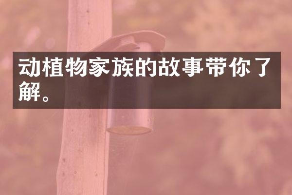 动植物家族的故事带你了解。