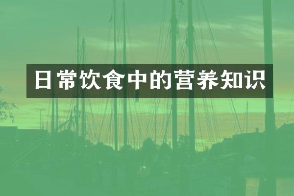 日常饮食中的营养知识