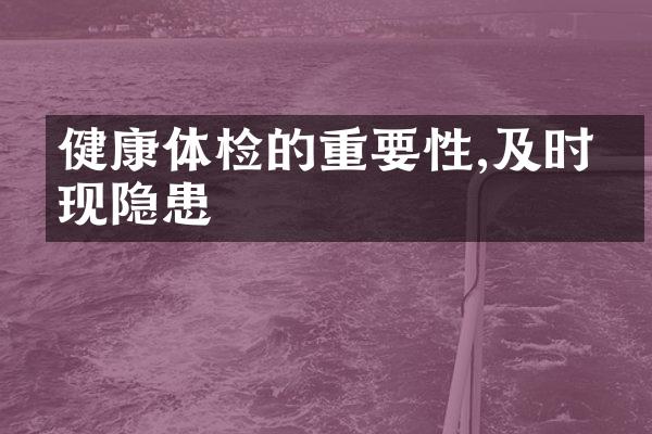 健康体检的重要性,及时发现隐患