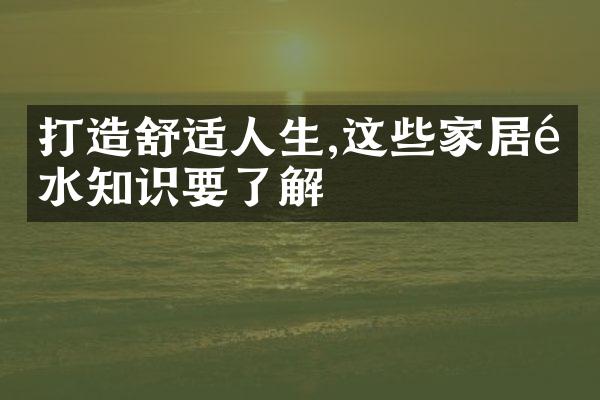 打造舒适人生,这些家居风水知识要了解