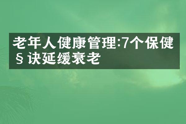 老年人健康管理:7个保健秘诀延缓衰老