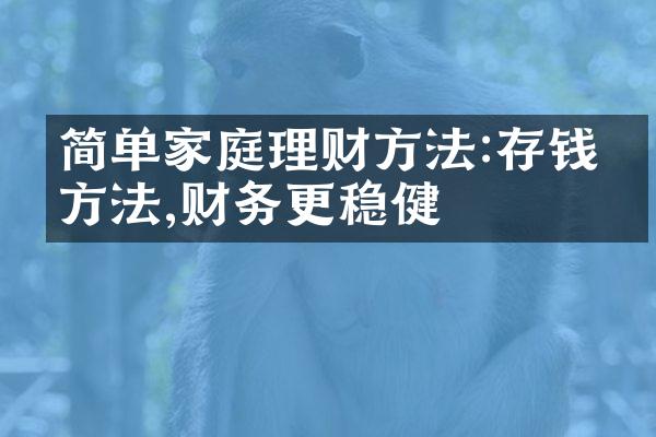 简单家庭理财方法:存钱有方法,财务更稳健