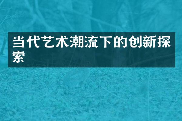 当代艺术潮流下的创新探索