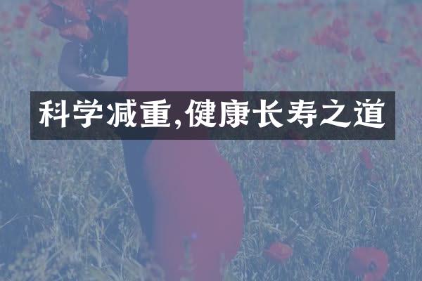 科学减重,健康长寿之道
