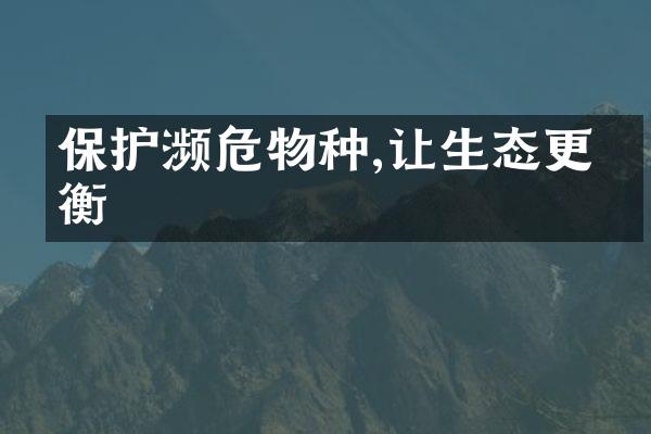 保护濒危物种,让生态更平衡