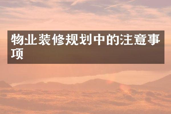 物业装修规划中的注意事项