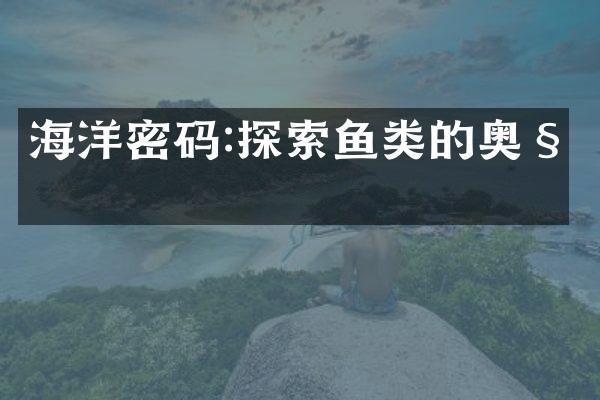 海洋密码:探索鱼类的奥秘