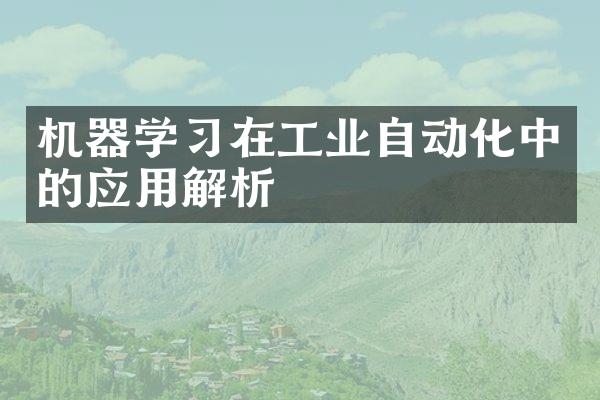 机器学习在工业自动化中的应用解析