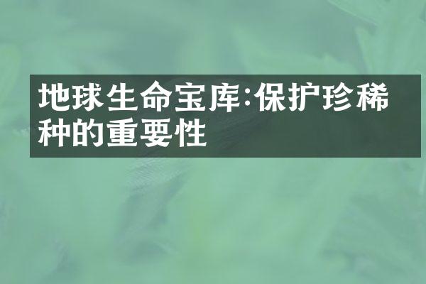 地球生命宝库:保护珍稀物种的重要性