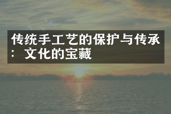 传统手工艺的保护与传承：文化的宝藏