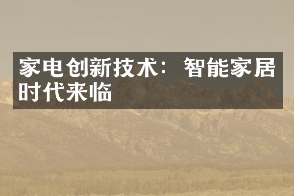 家电创新技术：智能家居时代来临