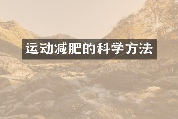 运动减肥的科学方法