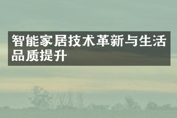 智能家居技术革新与生活品质提升