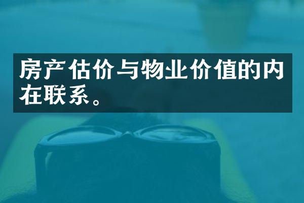 房产估价与物业价值的内在联系。