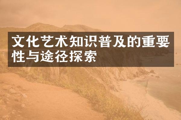 文化艺术知识普及的重要性与途径探索