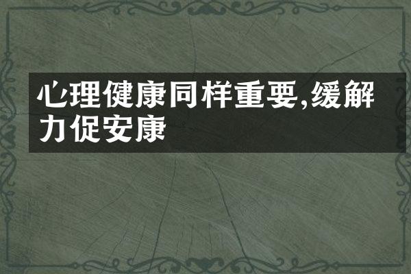 心理健康同样重要,缓解压力促安康