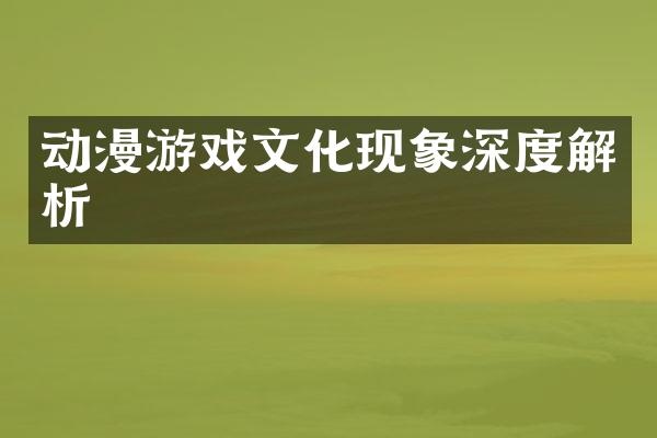 动漫游戏文化现象深度解析