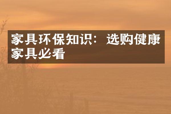 家具环保知识：选购健康家具必看