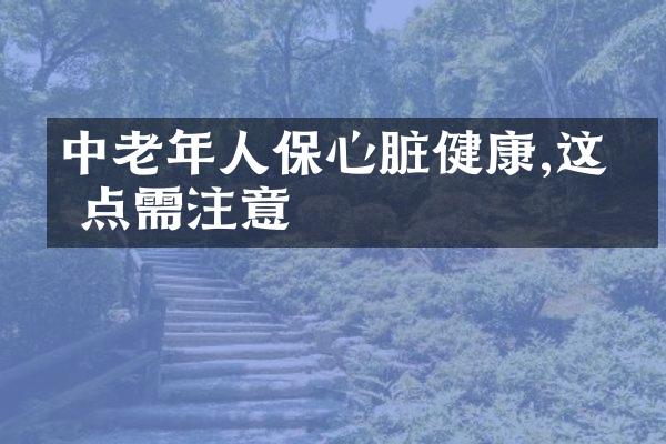 中老年人保心脏健康,这几点需注意