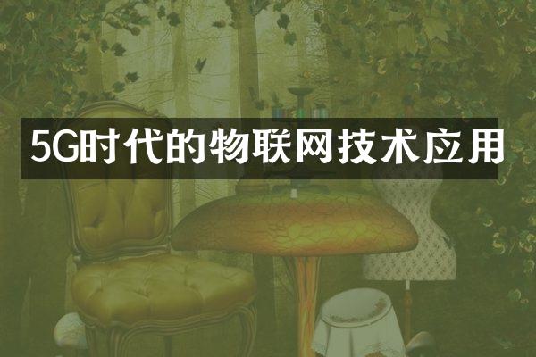 5G时代的物联网技术应用