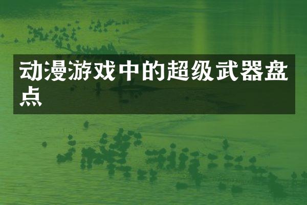 动漫游戏中的超级武器盘点