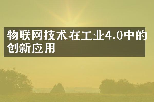 物联网技术在工业4.0中的创新应用