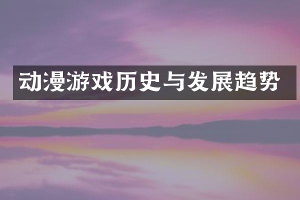 动漫游戏历史与发展趋势