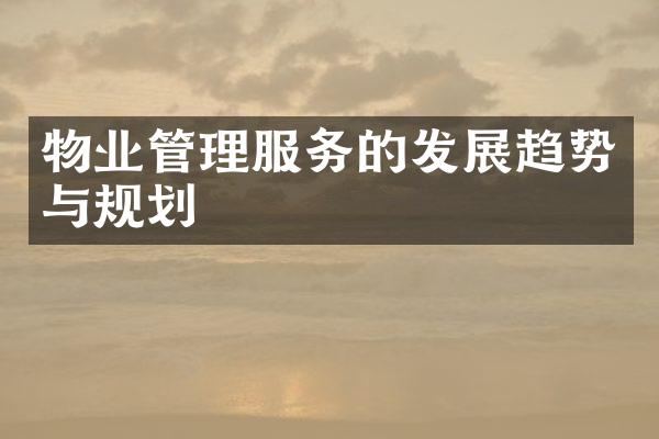 物业管理服务的发展趋势与规划
