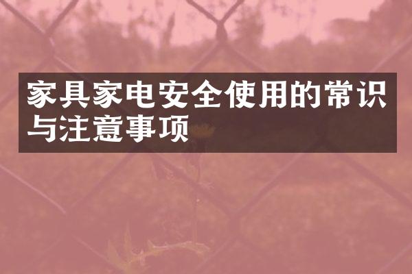 家具家电安全使用的常识与注意事项