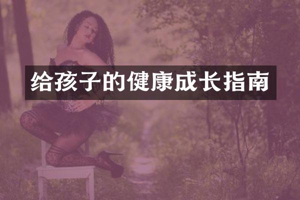 给孩子的健康成长指南
