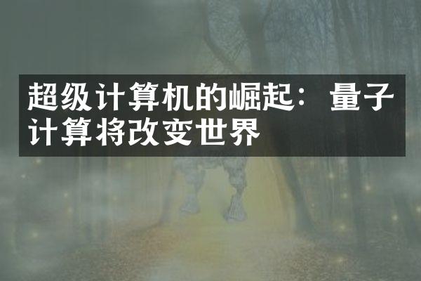 超级计算机的崛起：量子计算将改变世界