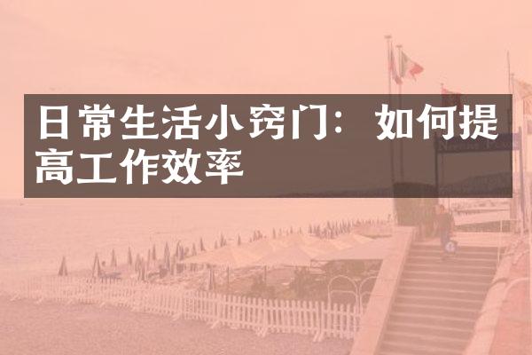 日常生活小窍门：如何提高工作效率