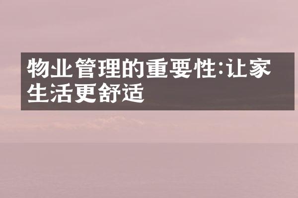 物业管理的重要性:让家园生活更舒适