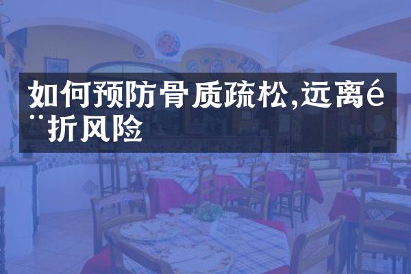 如何预防骨质疏松,远离骨折风险